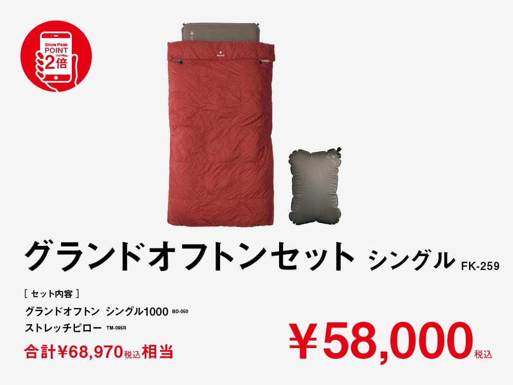 グランドオフトンセット シングル