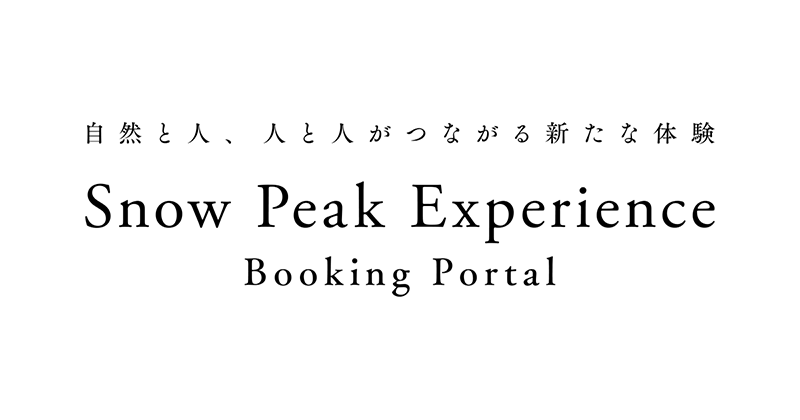 【スノーピーク公式】直営キャンプフィールド予約・キャンプイベント申込み