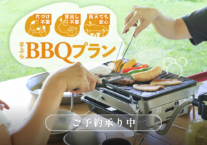 日帰りBBQプラン開始のご案内