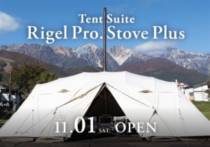 【Tent Suite Rigel Pro. Stove Plus】プラン開始のお知らせ