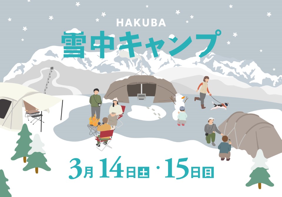 HAKUBA 雪中キャンプ開催のお知らせ 　※日程変更