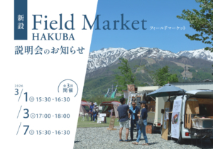 Field Market HAKUBA新設と出店ガイドラインのお知らせ