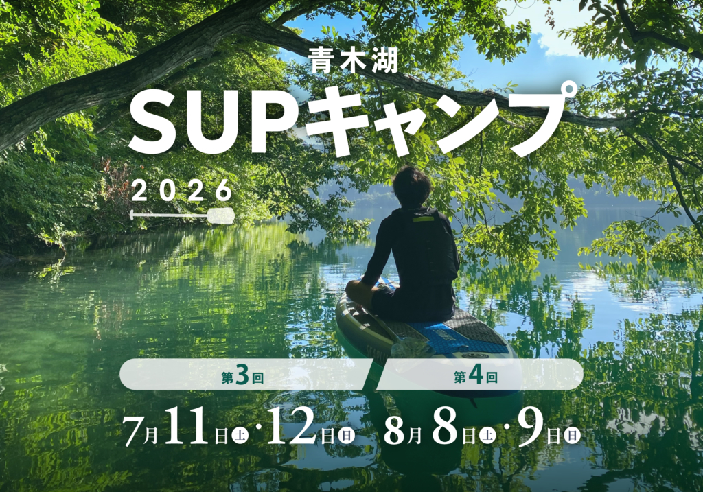 持込も、手ぶらも。夏の青木湖SUPキャンプ開催のお知らせ