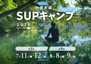 持込も、手ぶらも。夏の青木湖SUPキャンプ開催のお知らせ