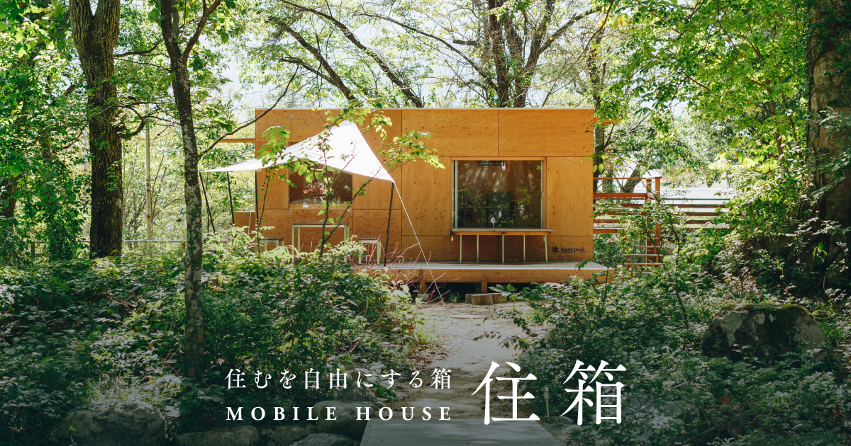 Mobile House “JYUBAKO” 住箱 ｜ スノーピーク ＊ snowpeak