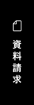 資料請求