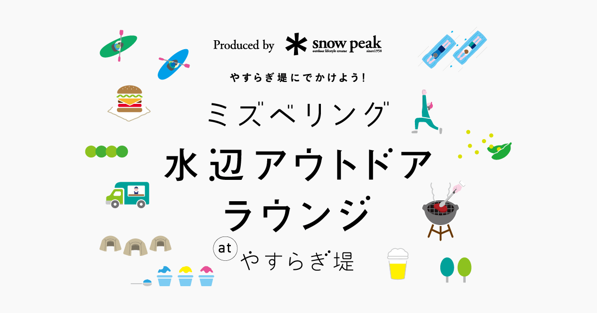 「水辺アウトドアラウンジやすらぎ堤」WEBサイト